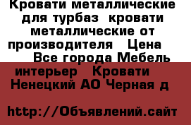 Кровати металлические для турбаз, кровати металлические от производителя › Цена ­ 900 - Все города Мебель, интерьер » Кровати   . Ненецкий АО,Черная д.